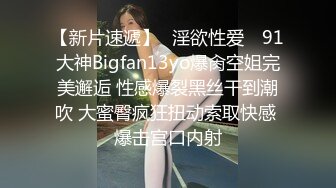 【新片速遞】✿淫欲性爱✿ 91大神Bigfan13yo爆肏空姐完美邂逅 性感爆裂黑丝干到潮吹 大蜜臀疯狂扭动索取快感 爆击宫口内射