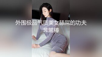 外围极品气质美女舔屌的功夫非常棒