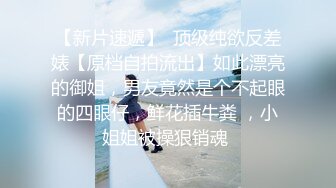 《臻选顶级❤️重磅》付费高端私密电报群内部流出极品反差婊美乳控视频282部第二期各种漂亮诱人的奶子美鲍很有撸点