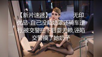 冰艳美女，见到大鸡鸡露出粉骚一面，小嘴嘟嘟龟头爽翻啦，把小妞操得眼睛雪亮！