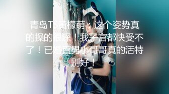 【新片速遞】无锡❤️ ts林嘉玉 ❤️- 天冷了，被18公分大鸡鸡 纹身小哥哥打桩，最后全部射在了嘴巴里，真的好刺激好淫荡啊！