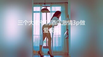 三个大老爷们酒店激情3p做爱视频