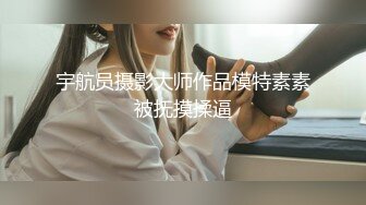 宇航员摄影大师作品模特素素被抚摸揉逼