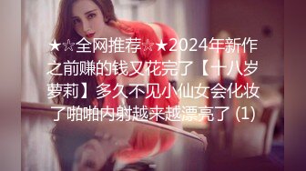 ★☆全网推荐☆★2024年新作之前赚的钱又花完了【十八岁萝莉】多久不见小仙女会化妆了啪啪内射越来越漂亮了 (1)