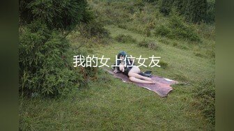 我的女上位女友