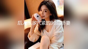 后入水多穴紧的90后娇妻