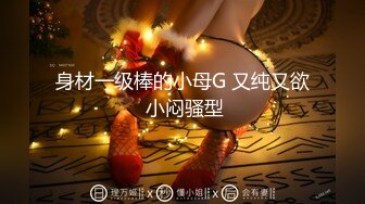 身材一级棒的小母G 又纯又欲 小闷骚型