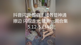 抖音闪现 颜值主播各显神通 擦边 闪现走光 最新一周合集5.12-5 (345)