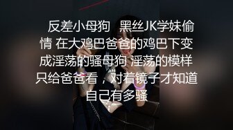 ✿反差小母狗✿黑丝JK学妹偷情 在大鸡巴爸爸的鸡巴下变成淫荡的骚母狗 淫荡的模样只给爸爸看，对着镜子才知道自己有多骚