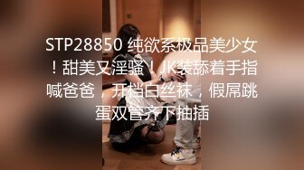 STP28850 纯欲系极品美少女！甜美又淫骚！JK装舔着手指喊爸爸，开档白丝袜，假屌跳蛋双管齐下抽插