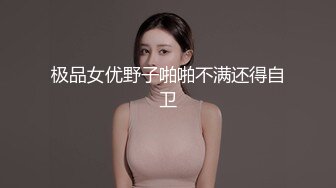 《活阎罗》探花约炮极品良家气质美女第二炮舔逼热身各种AV姿势草