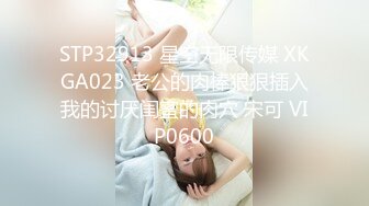 STP32913 星空无限传媒 XKGA023 老公的肉棒狠狠插入我的讨厌闺蜜的肉穴 宋可 VIP0600