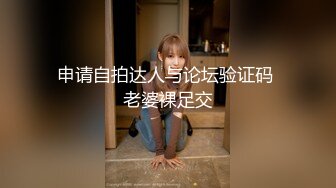 申请自拍达人与论坛验证码 老婆裸足交