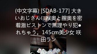 (中文字幕) [SDAB-177] 大きいおじさんに喉奥と膣奥を密着激ピストンで無理やり犯●れちゃう。145cm美少女 咲田ラン