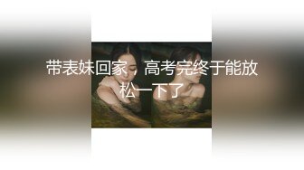 带表妹回家，高考完终于能放松一下了