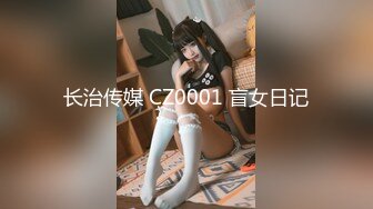 长治传媒 CZ0001 盲女日记