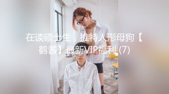 _顶级职业航模完美身材 性感丁字裤 逼毛稀疏吃鸡骑乘巨根后入无套啪啪内射~流白浆淫水湿了一地