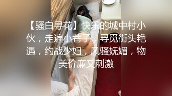 【骚白寻花】快乐的城中村小伙，走遍小巷子，寻觅街头艳遇，约战少妇，风骚妩媚，物美价廉又刺激