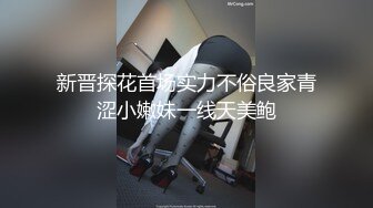 新晋探花首场实力不俗良家青涩小嫩妹一线天美鲍