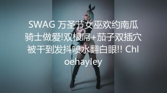 SWAG 万圣节女巫欢约南瓜骑士做爱!双根屌+茄子双插穴被干到发抖喷水翻白眼!! Chloehayley