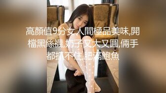 高顏值9分女人間極品美味,開檔黑絲襪,奶子又大又圓,倆手都抓不住,肥滿鮑魚