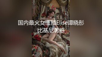 国内最火女主播Elise谭晓彤比基尼诱惑