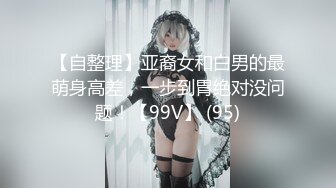 【自整理】亚裔女和白男的最萌身高差，一步到胃绝对没问题！【99V】 (95)