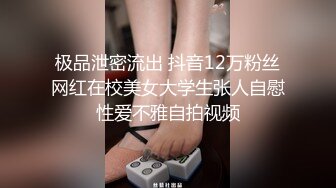 极品泄密流出 抖音12万粉丝网红在校美女大学生张人自慰性爱不雅自拍视频