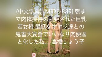 (中文字幕) [MIDE-889] 朝まで肉体接待を強要された巨乳若女将 最低なオヤジ達との鬼畜大宴会でいいなり肉便器と化した私。 高橋しょう子