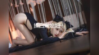 MSD-0179女儿与父亲禁忌乱伦