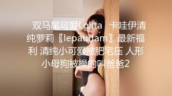 ✿双马尾可爱Lolita✿卡哇伊清纯萝莉〖lepaudam〗最新福利 清纯小可爱被肥宅压 人形小母狗被操的叫爸爸2