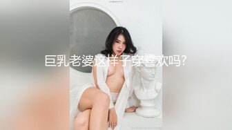 巨乳老婆这样子穿喜欢吗?