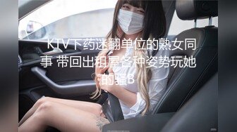   KTV下药迷翻单位的熟女同事 带回出租屋各种姿势玩她的骚B