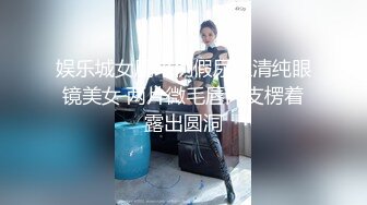 娱乐城女厕来例假尿血清纯眼镜美女 两片微毛唇肉支楞着露出圆洞