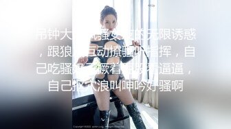 吊钟大奶风骚女友的无限诱惑，跟狼友互动撩骚听指挥，自己吃骚奶子撅着屁股看逼逼，自己抠穴浪叫呻吟好骚啊