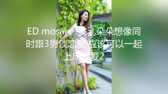 ED mosaic	美乳朵朵想像同时跟3男谈恋爱 应该可以一起上床做爱2