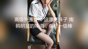 大神金三角叫高端外援美女，脸蛋身材了得，简短英语交流，这妞骑乘功夫很溜呀，坐得大神好爽劲！