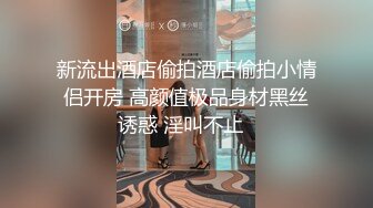 新流出酒店偷拍酒店偷拍小情侣开房 高颜值极品身材黑丝诱惑 淫叫不止  