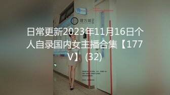 日常更新2023年11月16日个人自录国内女主播合集【177V】 (32)