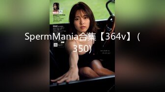 SpermMania合集【364v】 (350)