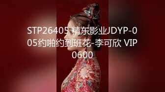 STP26405 精东影业JDYP-005约啪约到班花-李可欣 VIP0600