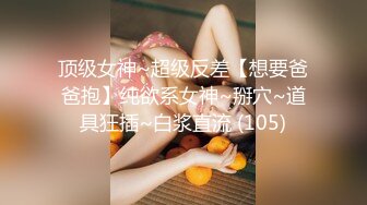 ✿【重磅核弹】极限露出狂【hong14868】8-VIP福利+✿【KXCD】522黑色紧身连衣裙美女被人拉来采访，黑色丁字裤