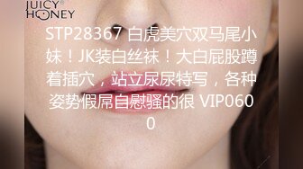 STP28367 白虎美穴双马尾小妹！JK装白丝袜！大白屁股蹲着插穴，站立尿尿特写，各种姿势假屌自慰骚的很 VIP0600