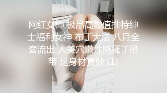 网红女神 极品高颜值推特绅士福利女神 布丁大法 八月全套流出 人美穴嫩性感骚丁吊带 这身材真妙 (1)