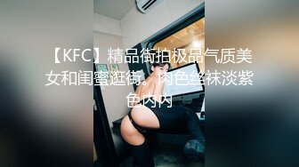 【KFC】精品街拍极品气质美女和闺蜜逛街。肉色丝袜淡紫色内内