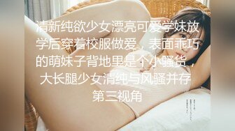 清新纯欲少女漂亮可爱学妹放学后穿着校服做爱，表面乖巧的萌妹子背地里是个小骚货，大长腿少女清纯与风骚并存 第三视角