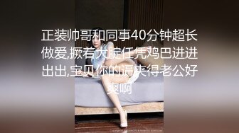 正装帅哥和同事40分钟超长做爱,撅着大腚任凭鸡巴进进出出,宝贝你的逼夹得老公好爽啊