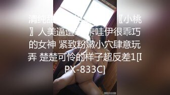 清纯甜美御姐女神❤️〖小桃〗人美逼遭罪 卡哇伊很乖巧的女神 紧致粉嫩小穴肆意玩弄 楚楚可怜的样子超反差1[IPX-833C]