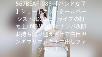 567BEAF-086 【バンド女子】ショートカットクールベーシストJD20歳。ライブの打ち上げ帰りの朝にナンパ&即お持ち帰り迎えさけで白目ガンギマリマジキチ中出しファッキン！！