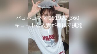 パコパコママ 091920_360 キュートな人妻が裸体で挑発！